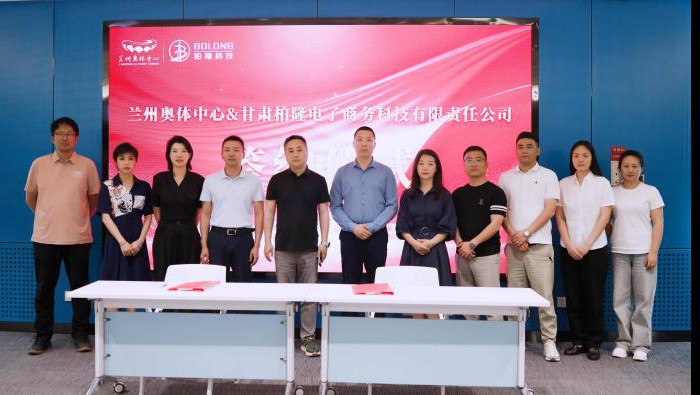 柏隆科技與蘭州奧體中心達(dá)成戰(zhàn)略合作 共拓多產(chǎn)業(yè)發(fā)展新空間
